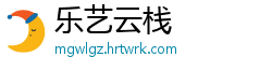 乐艺云栈